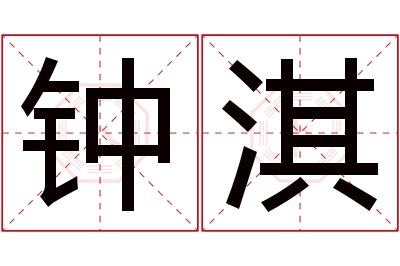 钟淇名字寓意