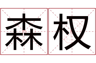 森权名字寓意