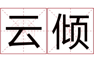 云倾名字寓意