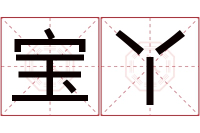 宝丫名字寓意