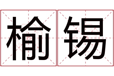 榆锡名字寓意