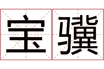 宝骥名字寓意