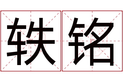 轶铭名字寓意