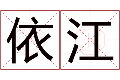 依江名字寓意