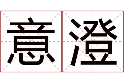 意澄名字寓意