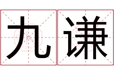 九谦名字寓意