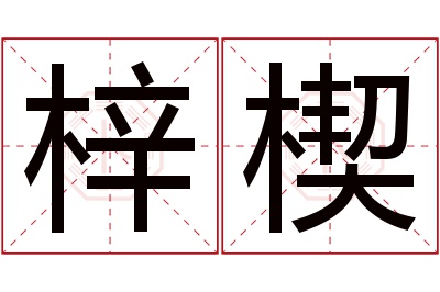 梓楔名字寓意