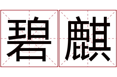 碧麒名字寓意