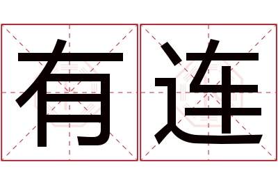 有连名字寓意