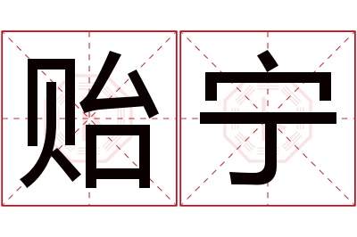 贻宁名字寓意