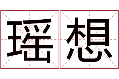 瑶想名字寓意