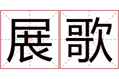 展歌名字寓意