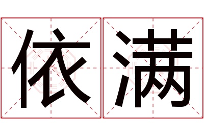 依满名字寓意