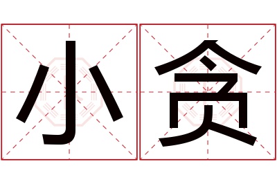 小贪名字寓意