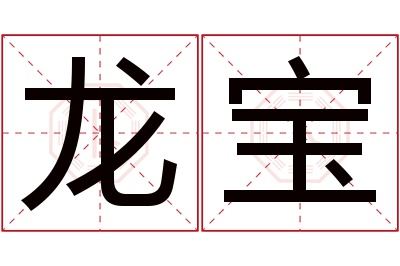 龙宝名字寓意