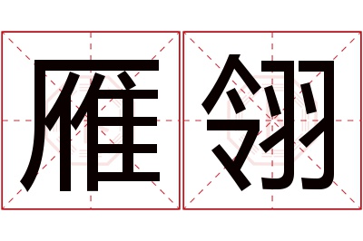 雁翎名字寓意