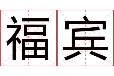 福宾名字寓意