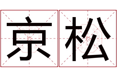 京松名字寓意