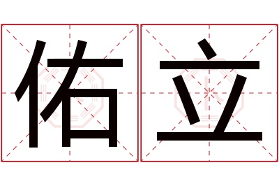 佑立名字寓意