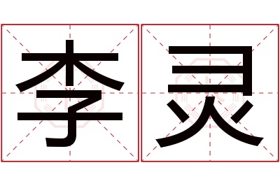 李灵名字寓意