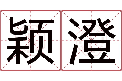 颖澄名字寓意