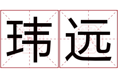 玮远名字寓意