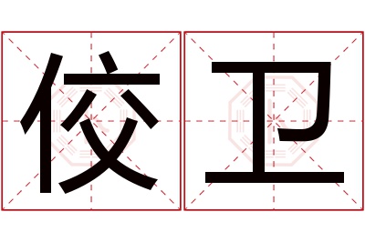 佼卫名字寓意