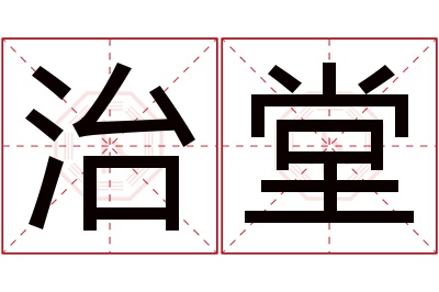 治堂名字寓意