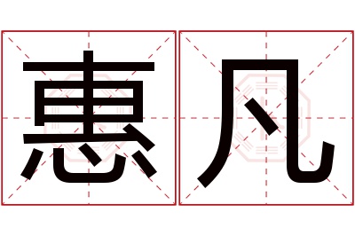 惠凡名字寓意