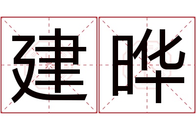 建晔名字寓意