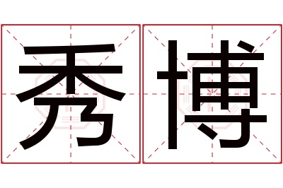 秀博名字寓意