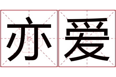 亦爱名字寓意