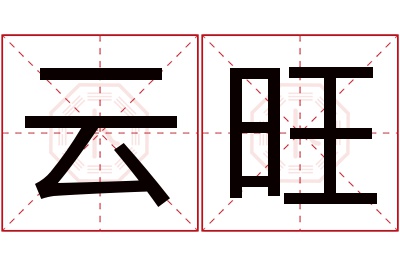 云旺名字寓意