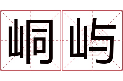 峒屿名字寓意