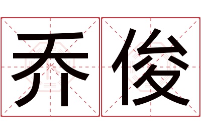 乔俊名字寓意