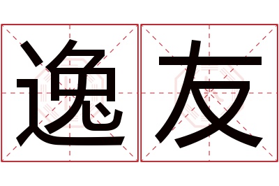 逸友名字寓意