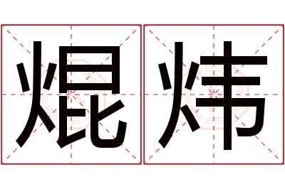 焜炜名字寓意