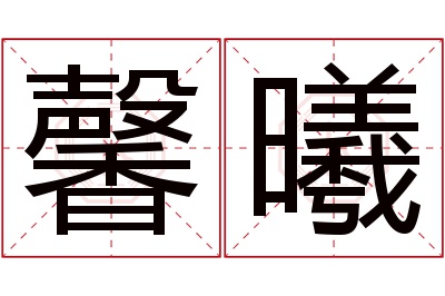 馨曦名字寓意