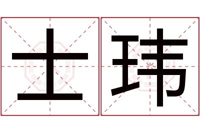 士玮名字寓意