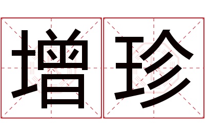 增珍名字寓意