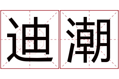 迪潮名字寓意