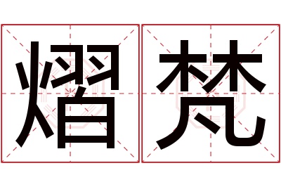 熠梵名字寓意