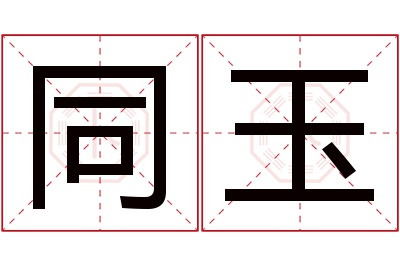 同玉名字寓意