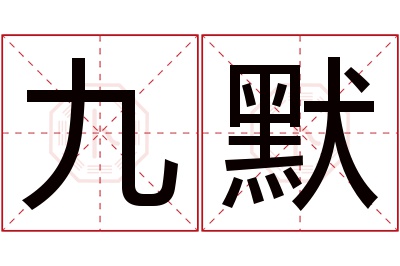 九默名字寓意