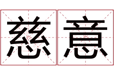 慈意名字寓意