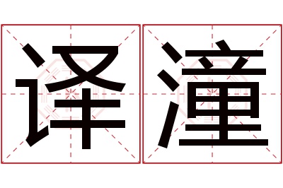 译潼名字寓意