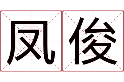 凤俊名字寓意