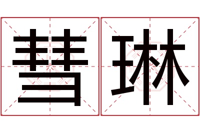 彗琳名字寓意