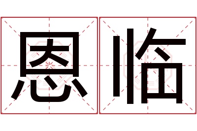 恩临名字寓意