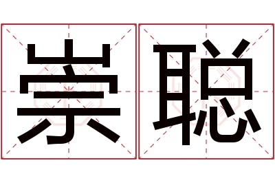 崇聪名字寓意